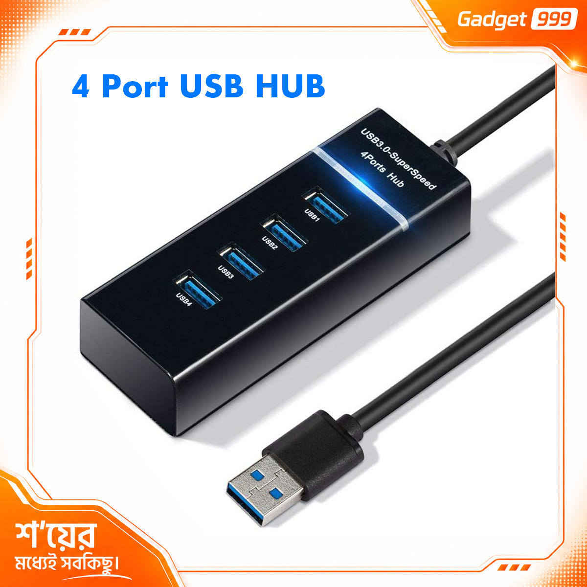 ৪ পোর্ট USB Hub